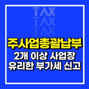 주사업총괄납부제도