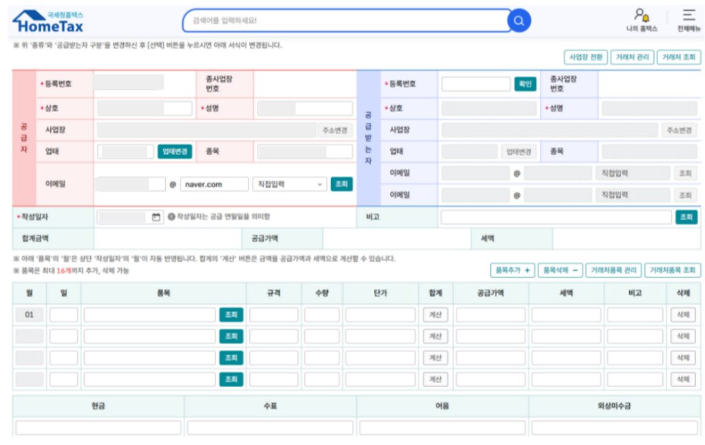 전자세금계산서 홈택스