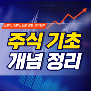 주식기초개념정리