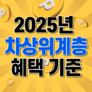 2025년 차상위계층 혜택 기준 썸네일