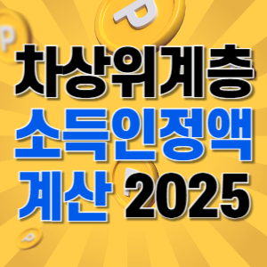 차상위계층조건소득인정액계산