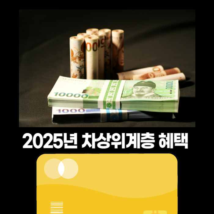 2025년 차상위계층 혜택 기준