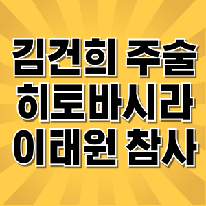 김건희 일본 주술 천리교 히토바시라 이태원 신명