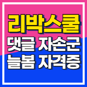 리박스쿨 댓글조작부대 썸네일