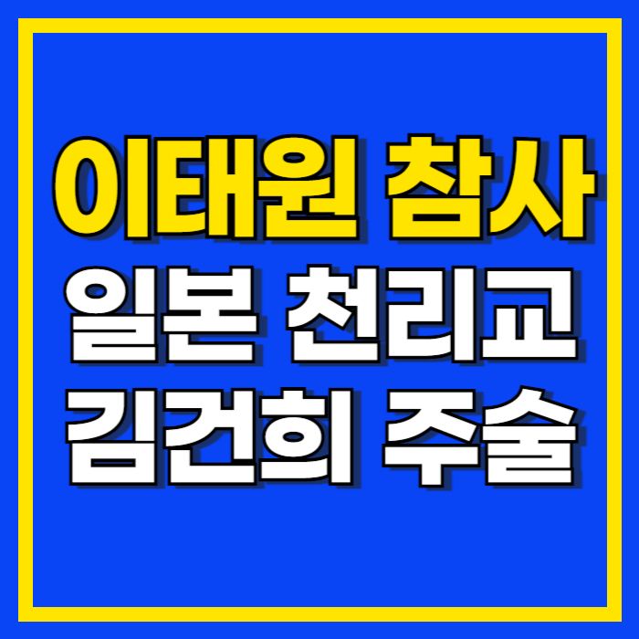 이태원참사 일본천리교김건희주술