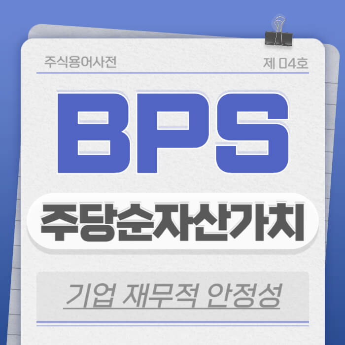 BPS는 기업의 안전마진을 보여주는 중요한 지표입니다. 특히 경기 침체기나 위기 상황에서 투자하려는 기업의 재무적 기초가 튼튼한지를 확인하는 데 큰 도움이 됩니다.
