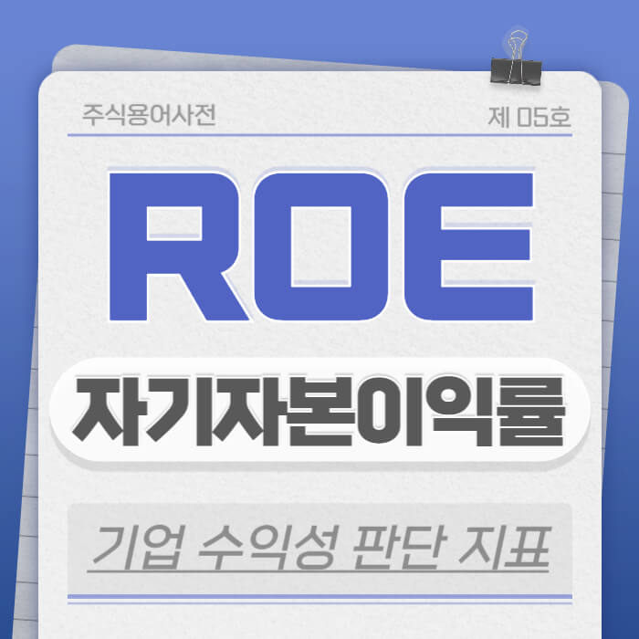 ROE는 단순히 숫자가 아닌, 기업의 경영 능력과 효율성, 그리고 성장 잠재력을 종합적으로 보여주는 강력한 지표입니다.