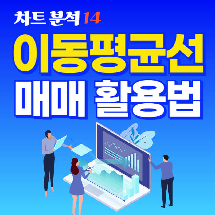이동평균선은 단순히 주가를 평균 낸 선처럼 보이지만, 그 안에 담긴 의미와 활용법을 알면 시장의 큰 흐름을 읽는 눈을 가질 수 있어요.