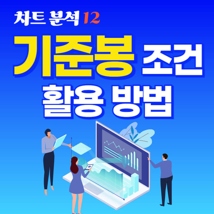 차트 분석시 기준봉 조건과 활용 방법을 알려드립니다.