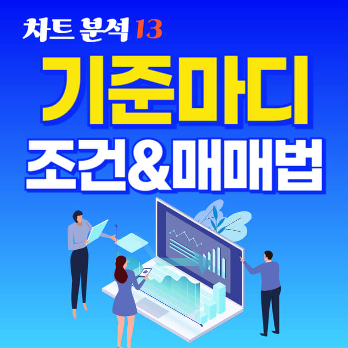 기준마디는 이 기준봉이 형성된 후, 다음 조정이 시작되기 직전까지의 가격 움직임과 거래량을 모두 포함하는 '구간'을 의미해요.