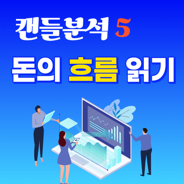 캔들흐름분석으로 돈의흐름읽기