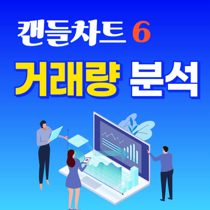 주가는 속일 수 있어도 거래량은 속일 수 없기 때문이죠. 하지만, 거래량 분석만 보고 투자 결정을 내리는 것은 위험합니다. 캔들 패턴, 이동평균선, 추세선 등과 함께 종합적으로 판단해야 합니다.