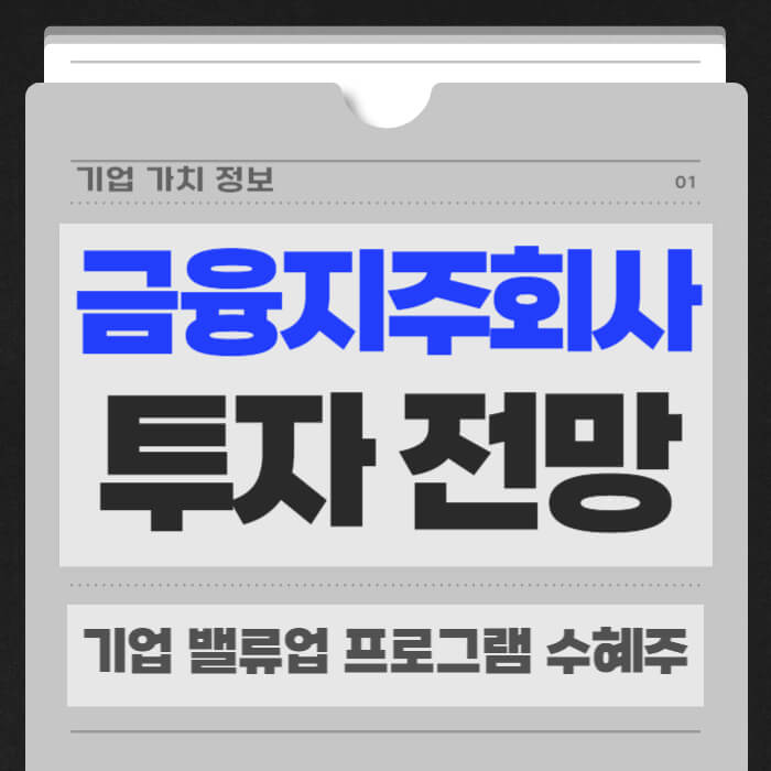 금융지주회사들은 그야말로 '핫'한 종목으로 떠오르고 있어요. 2024년 주가 상승세를 보였고, 2025년에도 꾸준한 관심을 받고 있죠. 이는 여러 가지 긍정적인 신호들이 복합적으로 작용한 결과라고 볼 수 있습니다.