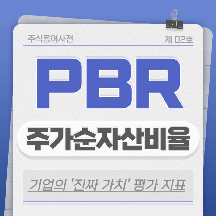 PBR(주가순자산비율)은 말 그대로 주가가 순자산가치 대비 얼마나 높은지 혹은 낮은지를 보여주는 지표입니다.