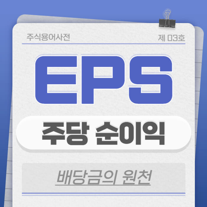 EPS는 발행된 주식 한 주당 얼마의 순이익을 벌어들였는가'를 보여주는 절대적인 지표입니다.