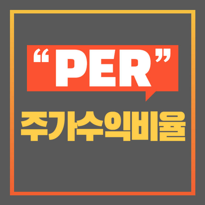 PER은 한 기업의 주가가 그 기업이 벌어들이는 순이익의 몇 배인지 나타내는 지표입니다.
