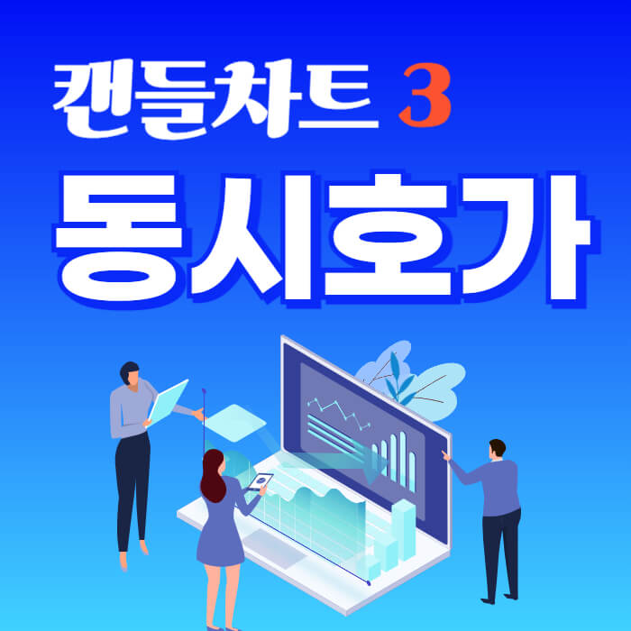 시가결정방법 동시호가 썸네일