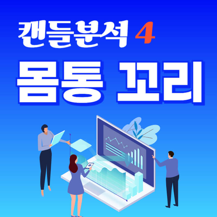 캔들 몸통 꼬리 분석으로 매매세력의 힘의 크기를 파악
