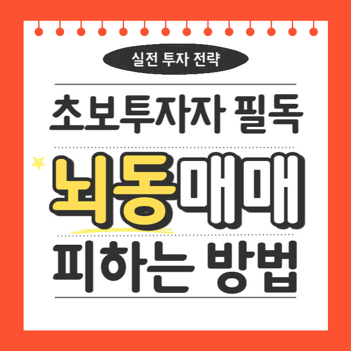 투자에서 가장 위험한 뇌동매매, 왜 생기고 어떻게 극복할 수 있을까요? 원칙과 전략으로 흔들리지 않는 투자법을 정리했습니다