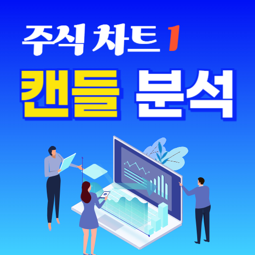 주식 차트 분석 기초1편 캔들에 대해서